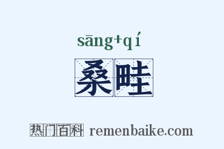 桑畦是什么意思的图片